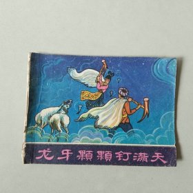 连环画 龙牙颗颗钉满天