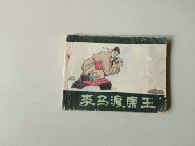 连环画 64开 小人书   李马渡康王 有卷边