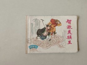 连环画64开  智激美猴王  缺底  西游记   名家郑家声作品