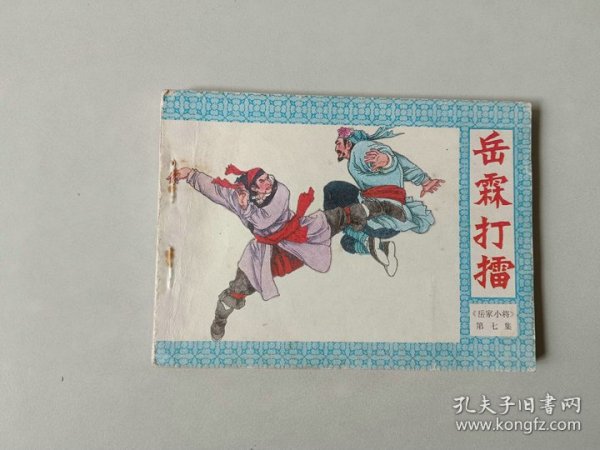 连环画64开小人书    岳家小将 第七集  岳霖打擂 封底有撕裂