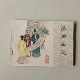 64开连环画 再生缘 燕帕生波