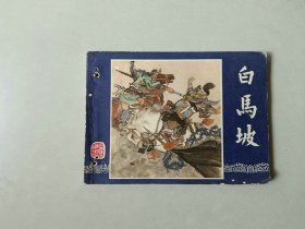 连环画小人书   三国演义 双79版   白马坡   有眼