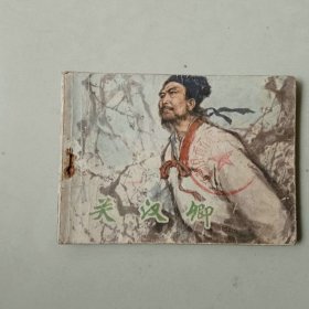 连环画64开小人书 关汉卿 钉锈断裂