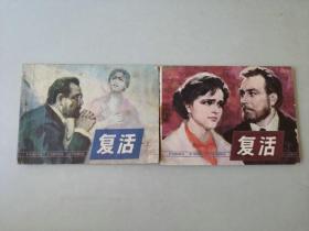 辽宁连环画名著  复活一套2本  名家作品 套书售出不退