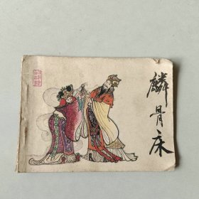 天津连环画 传统戏曲故事 麟骨床