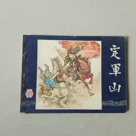 64开上海连环画 三国演义 定军山