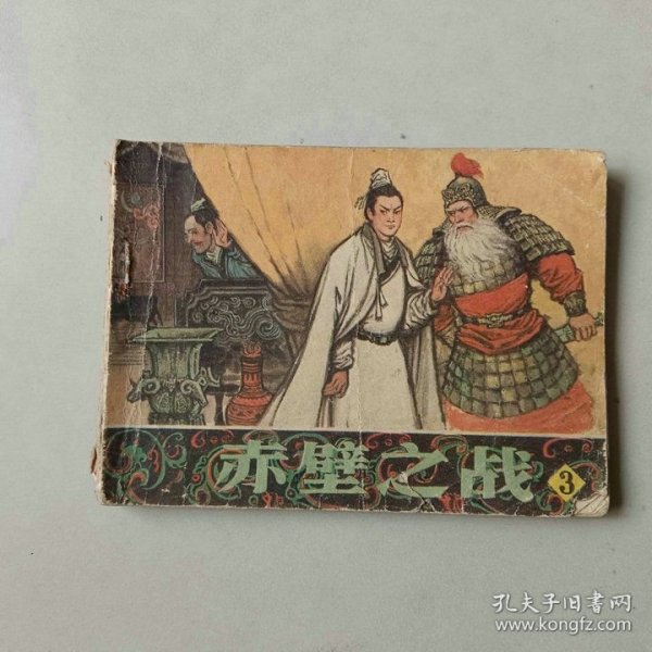 连环画 64开 小人书 赤壁之战 3