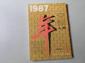 32开天津年画1987年  年画缩样   68页完整   售出不退