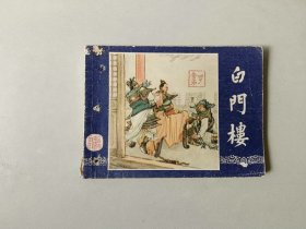 连环画小人书   三国演义同月双79版  白门楼   有眼