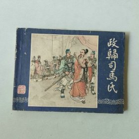 64开连环画 三国演义 政归司马氏 封面重新贴过