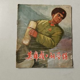 70年代40开 连环画 英雄战士刘学保