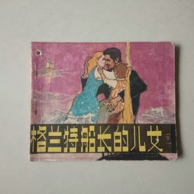 60开连环画 格兰特船长的儿女 下 有眼