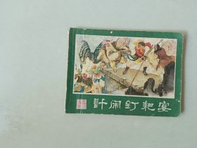 连环画64开  西游记小人书 计闹钉耙宴  封底有损