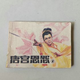 武侠小人书 唐宫恩怨 1
