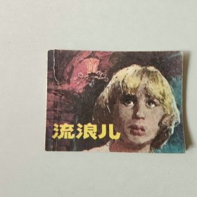 连环画 流浪儿 封面上方有撕裂