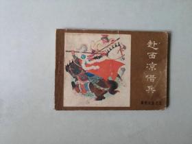 连环画 64开小人书   赴西凉借兵    薛刚反唐