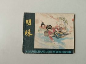 60开连环画小人书   西湖民间故事    明珠