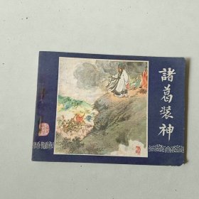 64开上海连环画 三国演义 诸葛装神