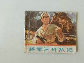 70年代连环画60开 小人书   将军河歼敌记