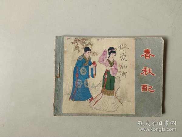 连环画 64开小人书    春秋配 名家刘廷相作品