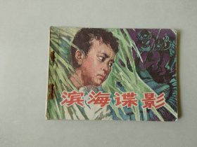 连环画64开 湖南 小人书     滨海谍影