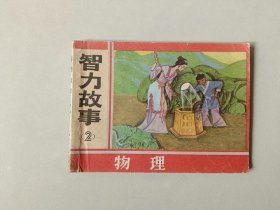 连环画64开小人书    智力故事二    物理  名家罗盘作品 90230印