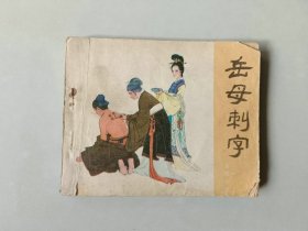 连环画小人书  岳飞传    岳母刺字