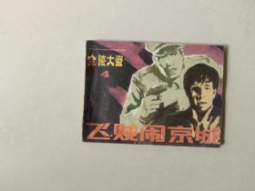 连环画小人书   金陵大盗4  飞贼闹京城