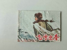 70年代连环画64开 上海小人书  飞雪迎春  上