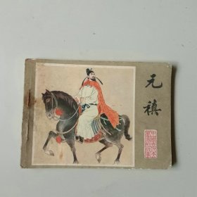 连环画小人书 古代文学家 元禛 缺底 53500印