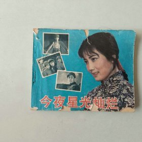 电影 连环画 今夜星光灿烂 封面有损