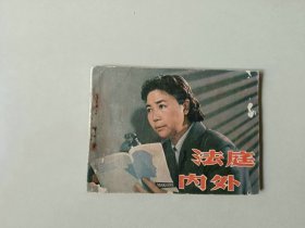 电影64开连环画   法庭内外   田华主演