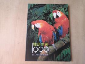 16开浙江1999年画缩样 105页完整    售出不退