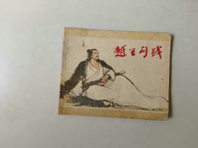 连环画60开小人书 越王勾践 名家徐有武作品