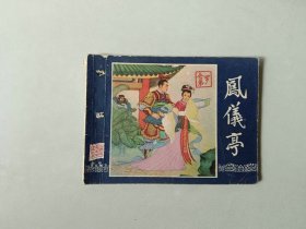 连环画小人书   三国演义同月双79版   凤仪亭     有眼