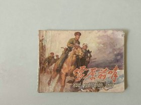 70年代 连环画小人书     雪原前哨  名家关庆留作品 封二扉页有字