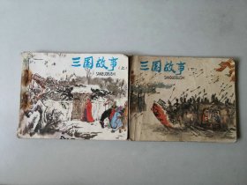 套书连环画  三国故事一套2本   名家作品