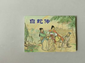 64开新版连环画  白蛇传  大师赵宏本作品