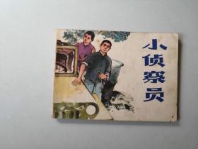 70年代连环画64开 小人书   小侦察员