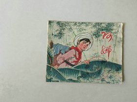 70年代连环画   阿娜 有眼  敌特题材