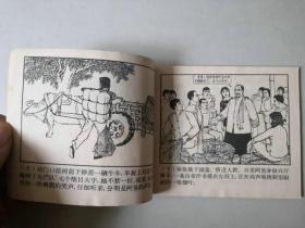 老版连环画   老青松  名家作品