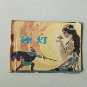 连环画浙江 神灯