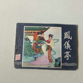 64开上海连环画 三国演义 凤仪亭