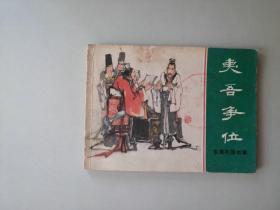 连环画 上海  东周列国  夷吾争位    名家作品