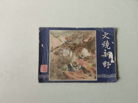 连环画小人书   三国演义双79版 火烧新野  封面有书洞  有卷边