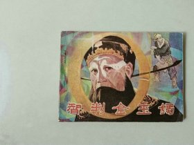 连环画64开 小人书    智判金玉镯