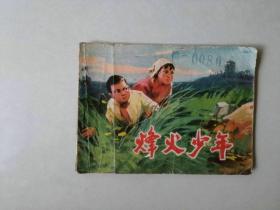 70年代连环画小人书   烽火少年