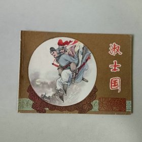 连环画 镜花缘 淑士国 名家聂秀功作品