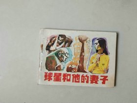 连环画外国 小人书   球星和他的妻子