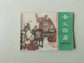 连环画小人书  东周列国故事    晋文图霸